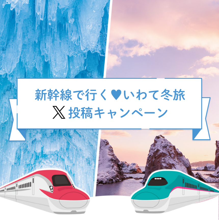 新幹線で行く♥いわて冬旅　X投稿キャンペーン 令和６年１月１日（月）～令和６年2月29日（木）